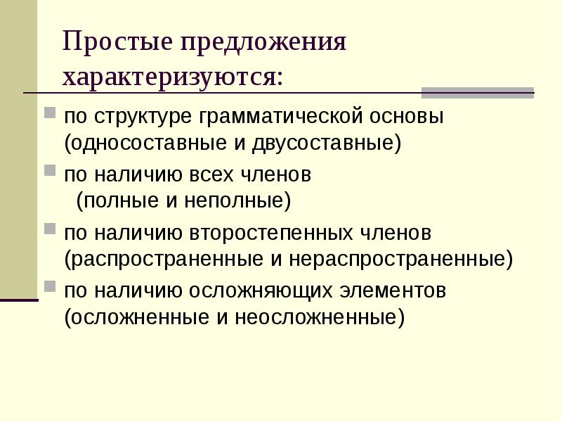 Двусоставное простое предложение основ