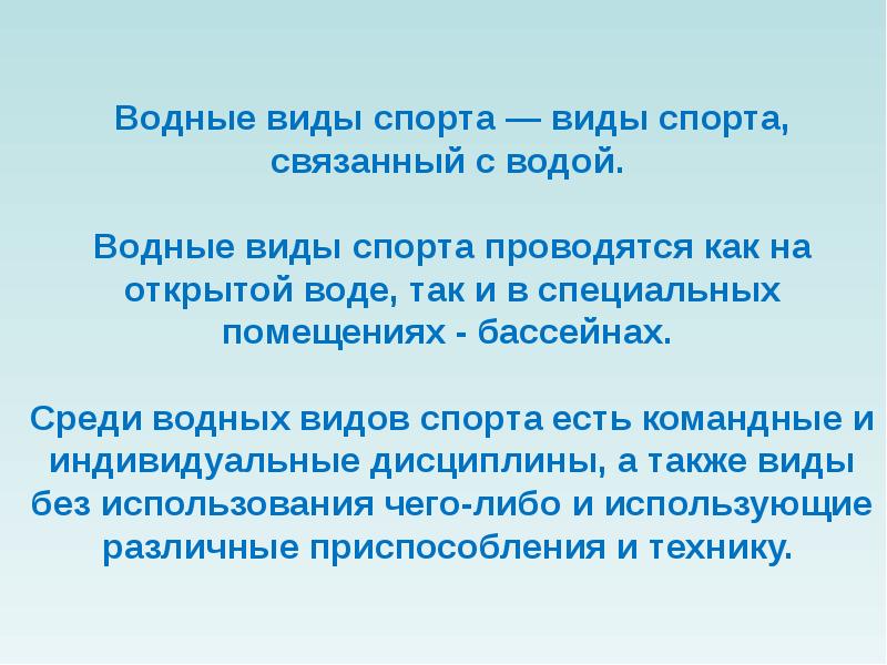 Презентация на тему водные виды спорта