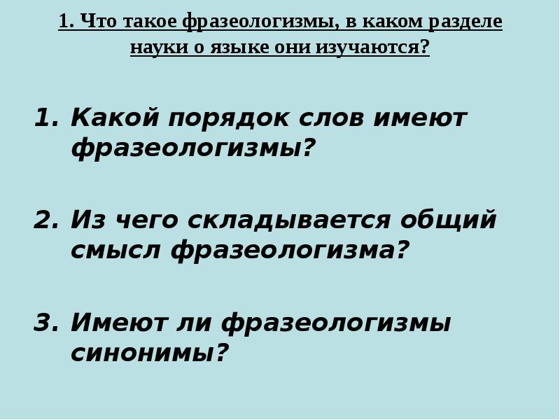 Презентация 6 класс повторение фразеологизмы