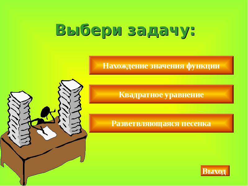 Выбери задачу. Выбор заданий пользователей для выполнения:. Создание презентации на тему квадратные функции. Задания с выбором цвета. Задание выбери правильный подарок.