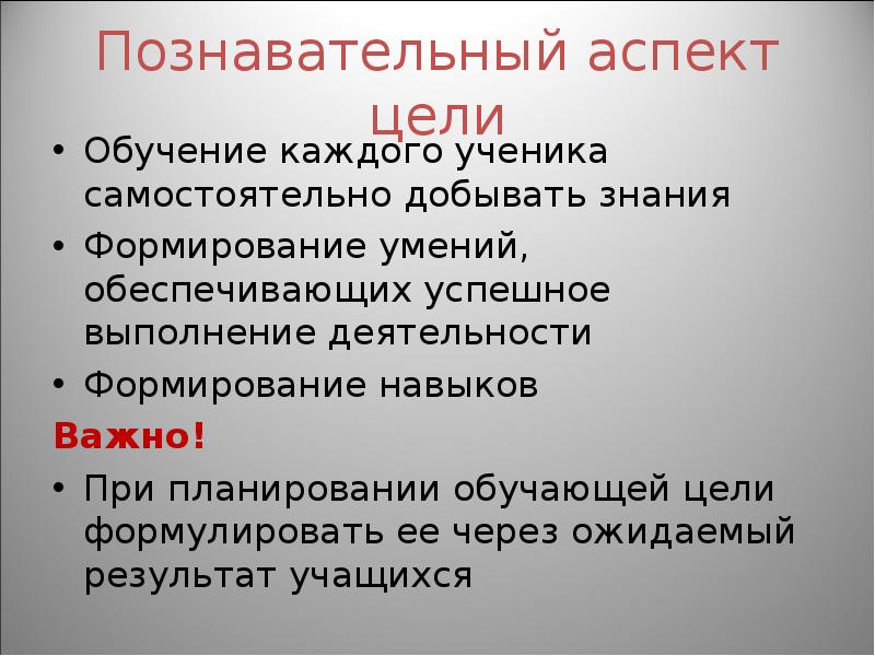 Аспекты цели. Аспекты цели обучения. Познавательный аспект. Познавательный аспект образования. Когнитивные аспекты обучения.