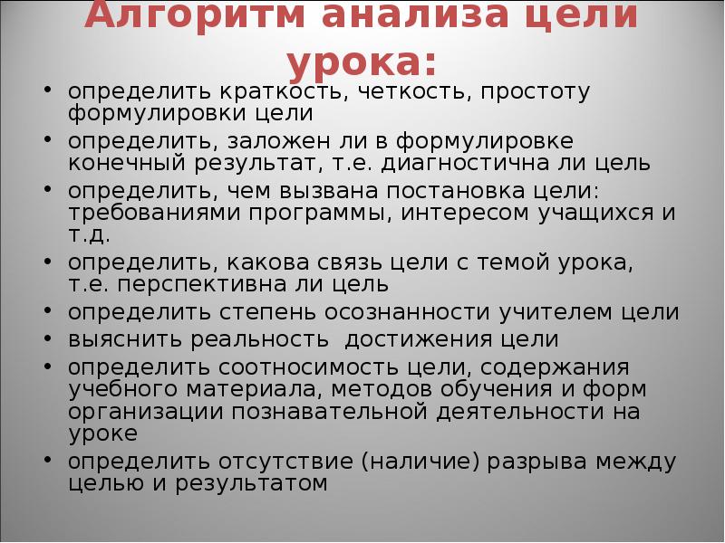 Требования к целям урока. Алгоритм анализа. Цель урока диагностична. Алгоритм постановки целей урока детьми. Реальность цели урока это.