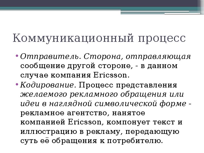 Отправляющая сторона. Сообщение в коммуникации. Отправитель в коммуникационном процессе. Форма представления рекламного обращения. Кодирование в коммуникационном процессе.