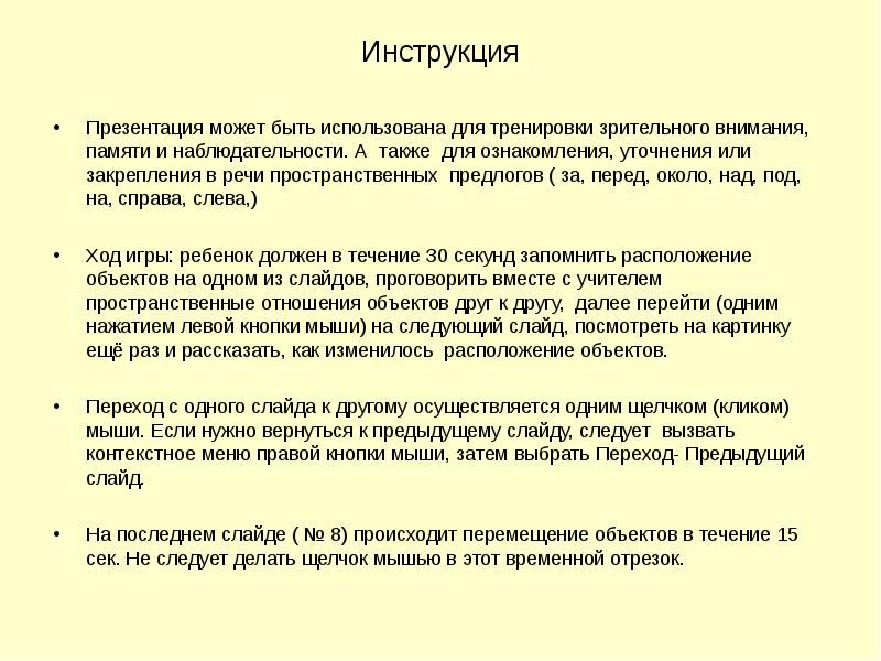 Слайды следуют в. Презентация инструкция. Руководство для презентации. Метод Айвазовского основан на тренировке зрительной памяти. Как осуществляется переход от одного слайда к другому.