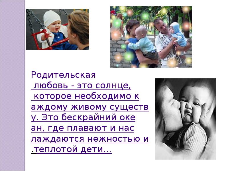 Родительская любовь. Презентация родительская любовь. Цитаты на тему родительская любовь. Презентация на тему любовь к родителям. Родительская любовь примеры из жизни.