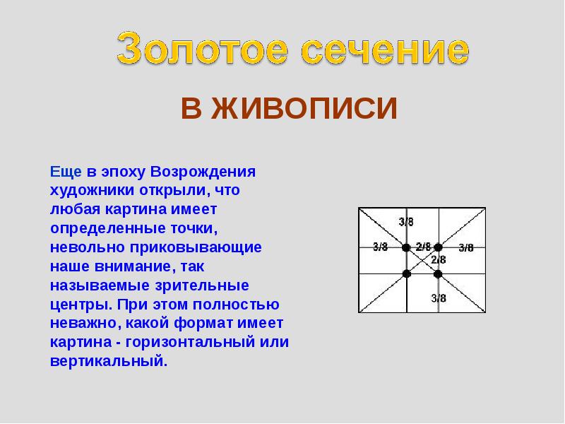 Золотое сечение в искусстве презентация