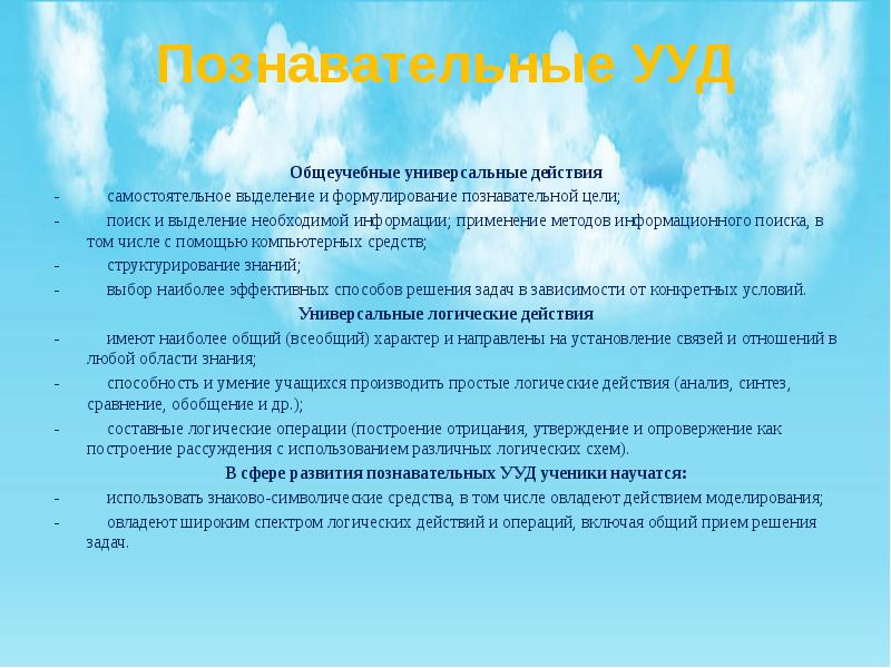 Цели познавательных ууд