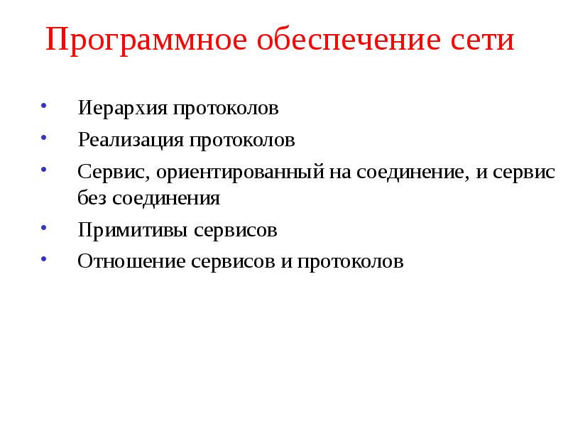 Реализация протоколов. Иерархия протоколов. Программная реализация протоколов. Программное обеспечение по иерархия. Понятие протокола и примитива..