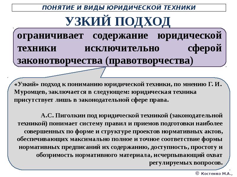 Содержание техник. Подходы юридической техники. Подходы к пониманию юридической техники. Понятие содержания юридической техники. Узкий подход к пониманию юридической техники.