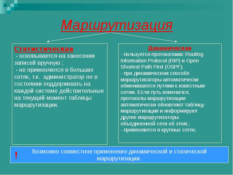 Динамическая маршрутизация. Статическая и динамическая маршрутизация. Статическая динамическая маршрутизация сравнение. Статистическая маршрутизация. Таблица маршрутизации статическая и динамическая.