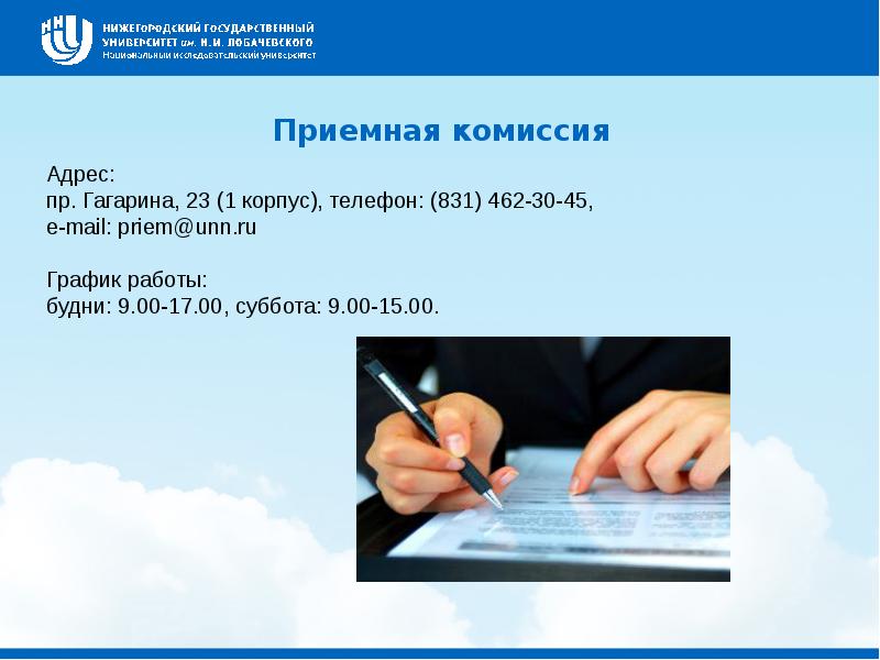 Адрес комиссии. Приемная комиссия презентация. ННГУ приемная комиссия. Приемная комиссия Лобачевского. Приемная комиссия нагу.