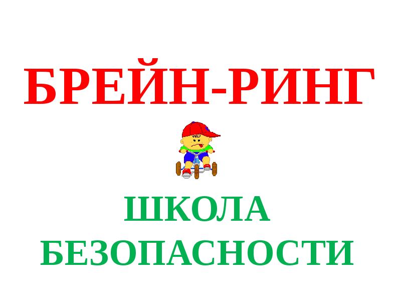 Школа брейна. Брейн ринг по ПДД. Брейн ринг презентация. Презентация на тему Брейн ринг игра. Брейн ринг название.