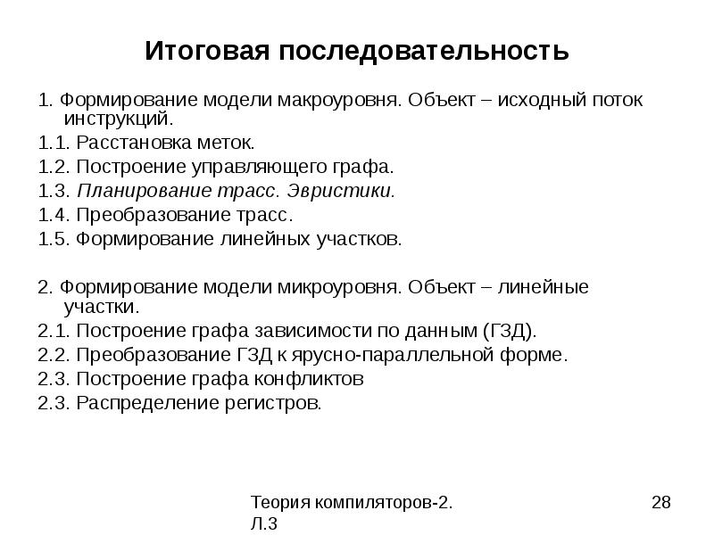 Исходный объект. Последовательность в структуре на макроуровне. Поток инструкция. Компиляторы распределение регистров. 765464567 Итоговая последовательности.