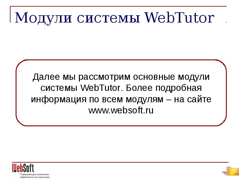 Mars webtutor. Чем отличается WEBTUTOR И Websoft.