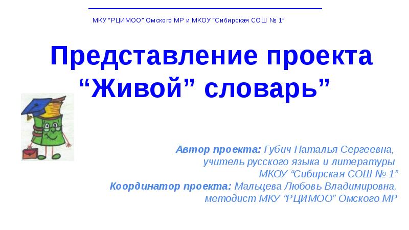 Презентация представление. Живой словарь. Живой словарь конкурс. Видео представление проекта. Конкурс 