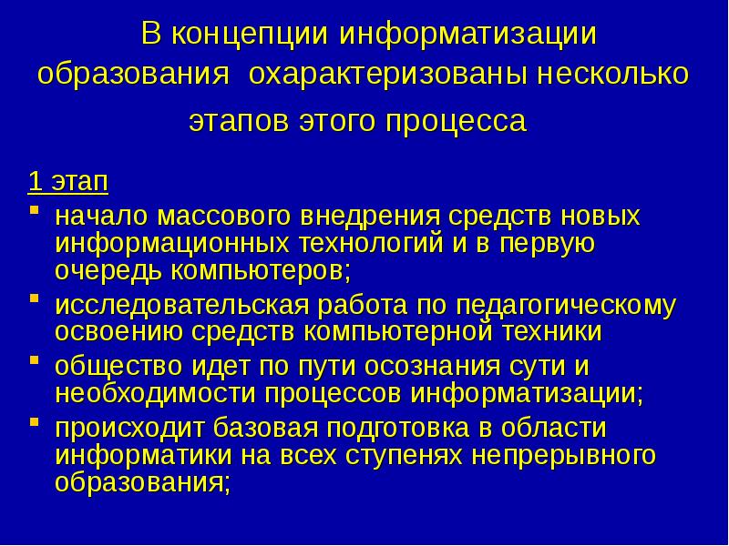 Информатизация в образовании презентация