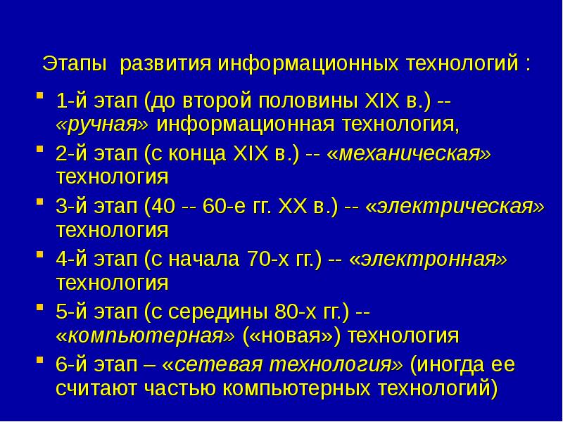 Этапы эволюционного развития информационных технологий презентация