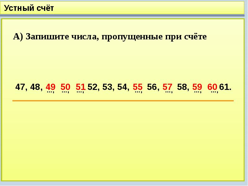 Напиши следующее число. Запиши пропущенные при счете числа. Запишите недостающее число. Запишите число следующее при счете. Запиши числа пропушение при счёте.