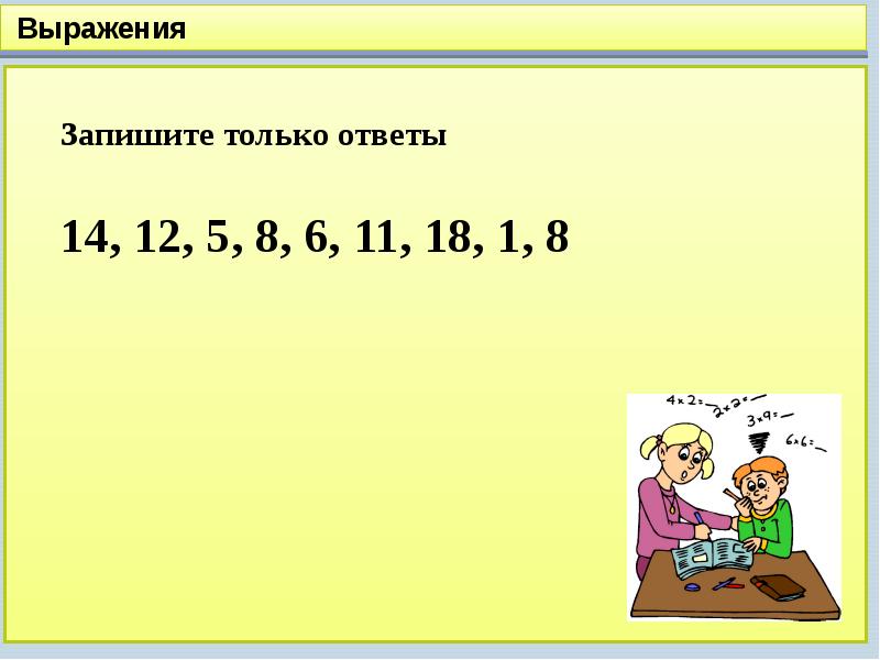 Во 2. Выражения с ответом 14. Выразить ответ. Запишите выражение короче 8 8 8. Ответ выражение 1 класс.