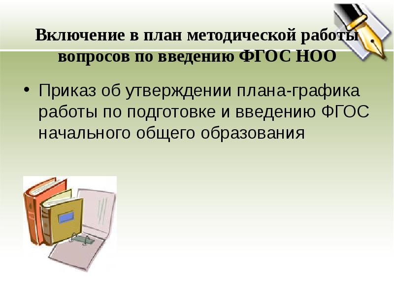 План методической работы по внедрению фгос до