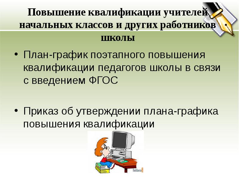 Фгос план график повышения квалификации учителей по фгос