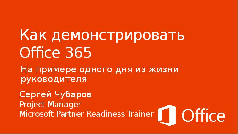 Office 365 презентация