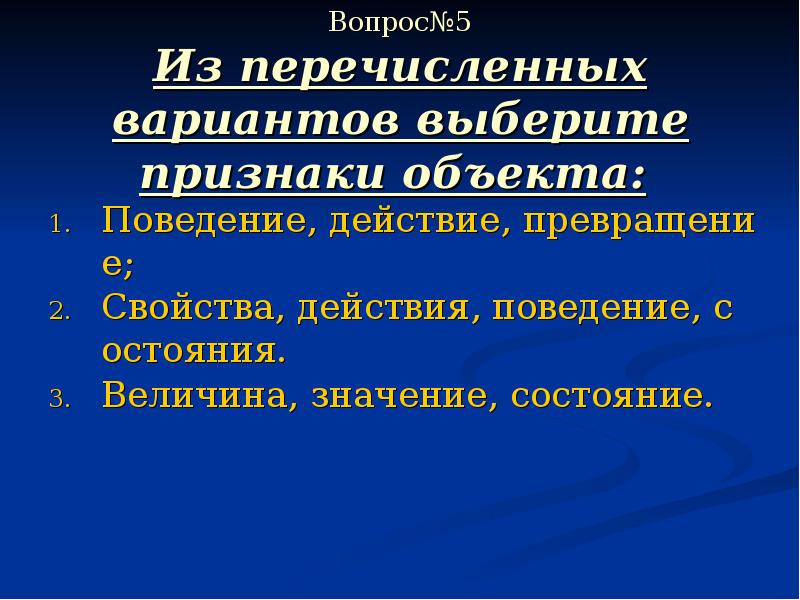 Из перечисленных признаков выберите. Свойства действие поведение состояние объекта. Величины и значения объектов. Свойства, действия, поведение и состояние объекта - это его …. Признаки действия поведения состояния ....