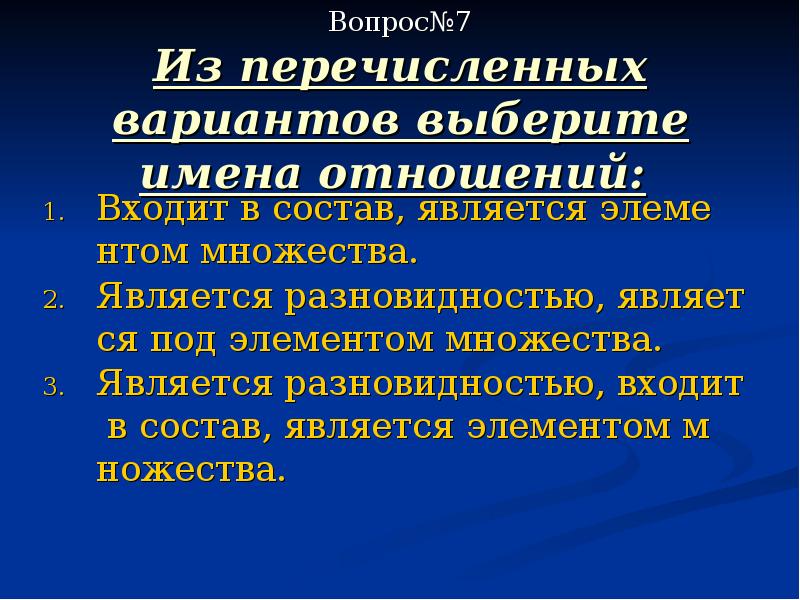 В отношении входит в состав находятся. Является разновидностью и является элементом множества. Отношений входит в состав является разновидностью.