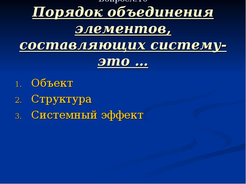 Порядок объединения объектов. Порядок объединения элементов составляющих систему это.