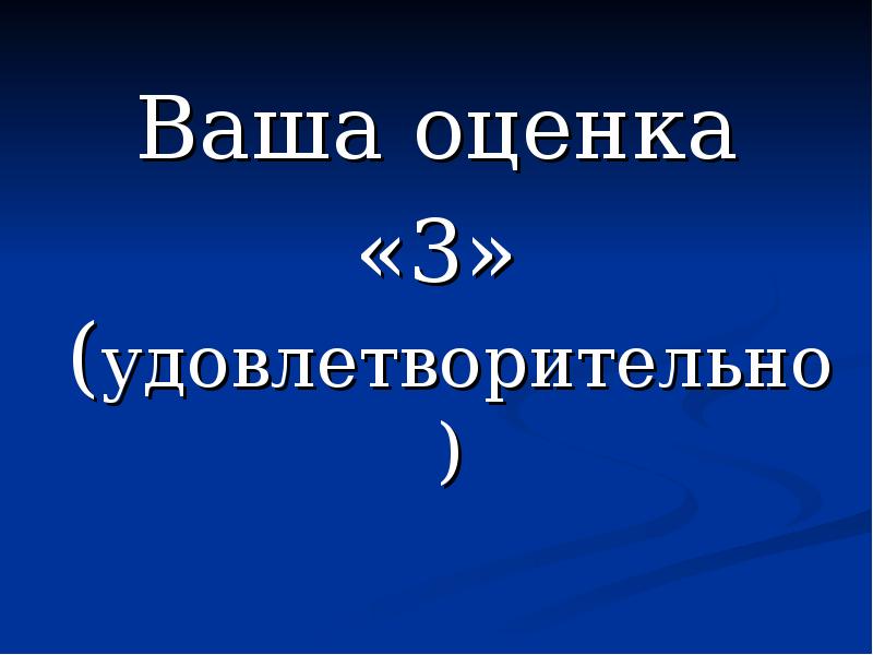 Оценить 3. Ваша оценка 2. Удовлетворительно оценка.