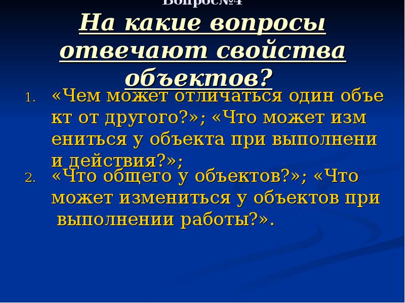 Объект отвечает на вопрос. На какие вопросы отвечают свойства объектов. На какие вопросы отвечает. На какой вопрос отвечает свойство. Чем отличаются объекты свойства от объектов один-один.