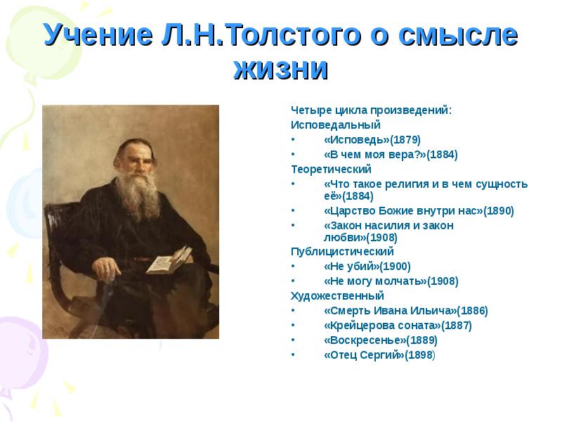 Какие события подсказали толстому идею создания рассказа. Учения л н Толстого. Лев Николаевич толстой смысл жизни. Философия Толстого. Толстой о смысле жизни.