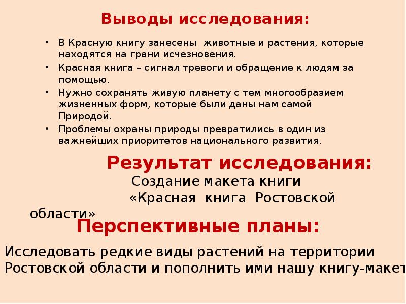 Нужна красная. Выводы по проекту растения красной книги. Проект животные красной книги вывод. Вывод о красной книге. Презентация на тему красная книга вывод.