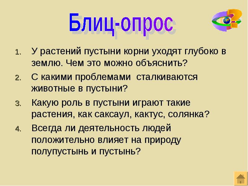 Ушел корень. Викторина про пустыню. Пустыня задания. Вопросы про пустыни. Вопросы по теме пустыни.