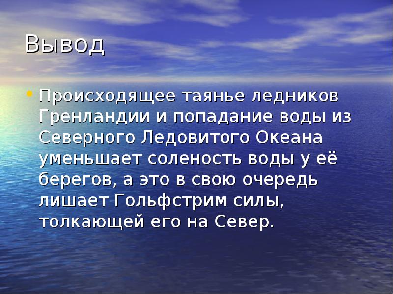 Мировой океан вывод. Вывод по Северному Ледовитому океану. Вывод к ледникам. Вывод по сочинению талантливость.