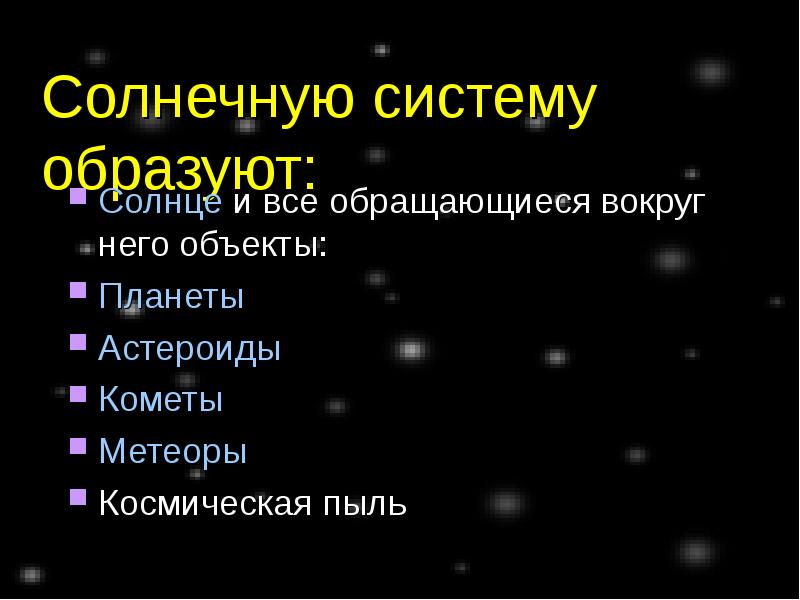 Солнечную систему образуют. Что образует солнечную систему 5 класс. Что образует солнечную систему солнце. Какие космические тела образуют солнечную систему.