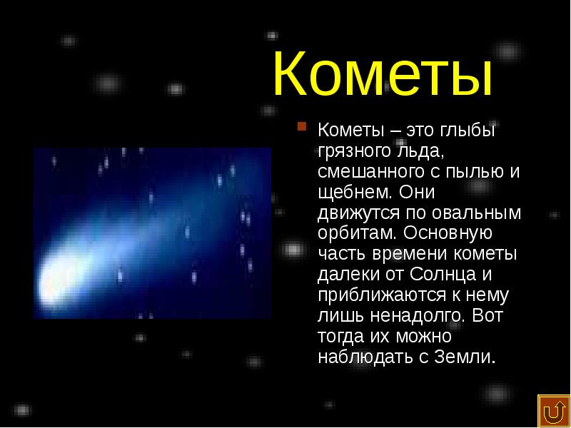 Сообщение о кометах