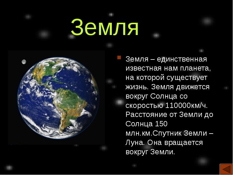 Земля единственная