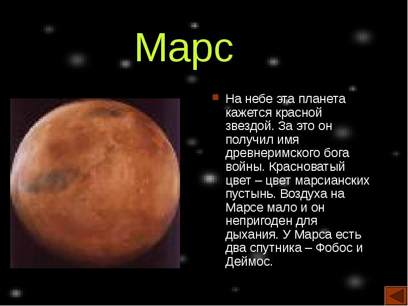 Mars перевод на русский