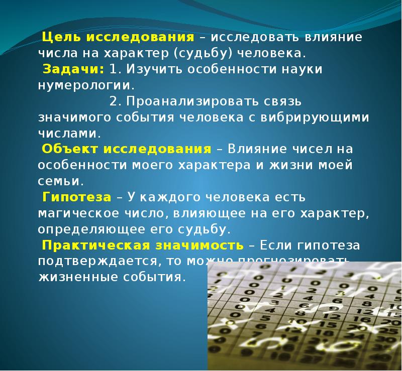 Цифру цели. Исследовательская работа числа. Изучить влияние чисел на жизнь человека. Числа влияние. Задачи исследования.