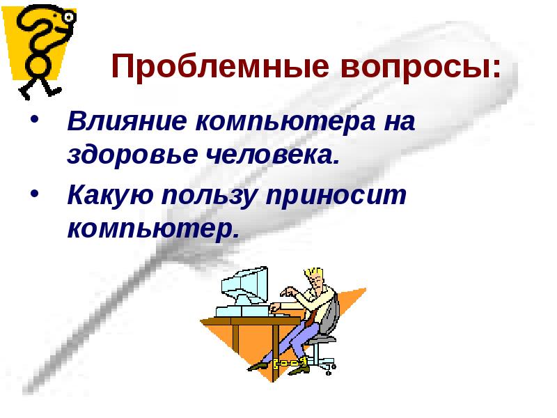 Вопросы влияния. Проблемный вопрос. Влияние компьютера на здоровье человека проблемный вопрос. Какую пользу приносит компьютер. Какую пользу приносит учитель.