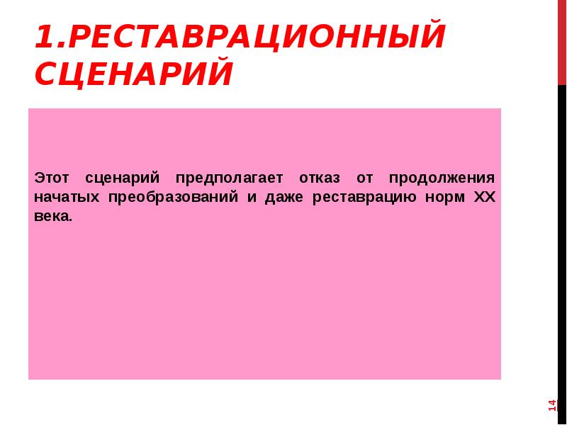 Давай сценарий. Реставрационный сценарий. Этот сценарий.