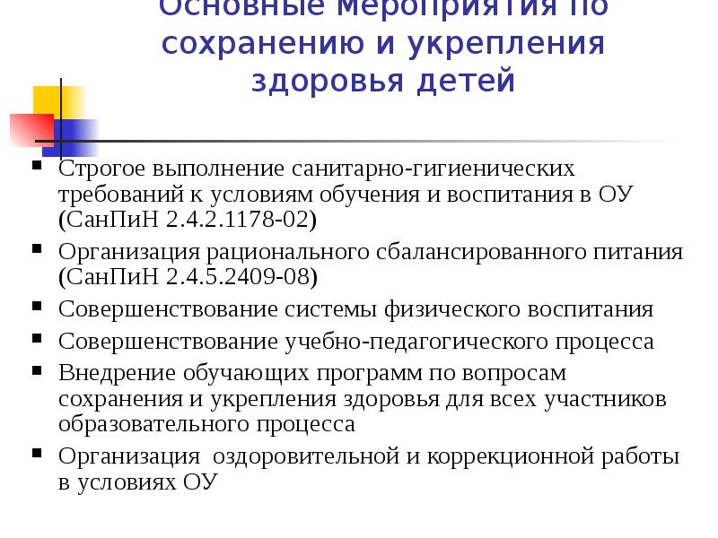 План работы по сохранению и укреплению здоровья детей