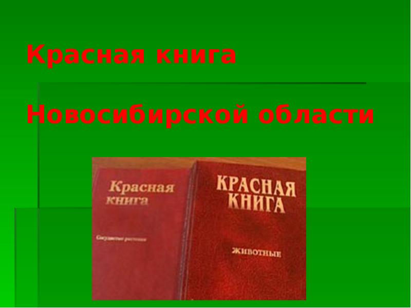 Красная книга нсо презентация