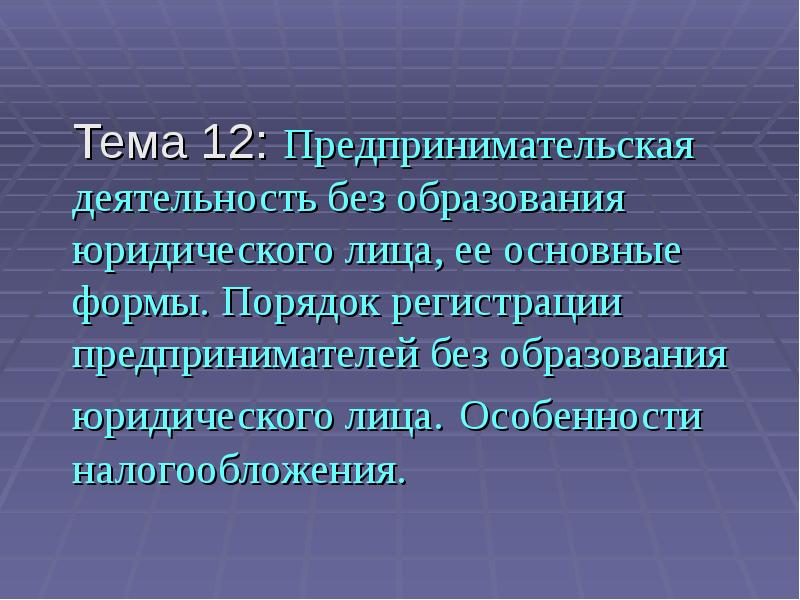 Предпринимательская деятельность без образования юридического лица презентация