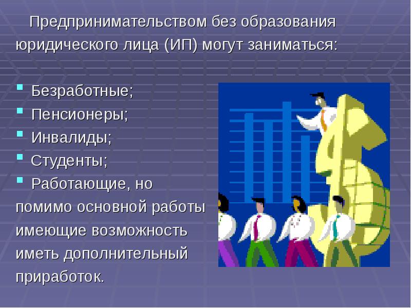 Предпринимательской деятельностью без образования юридического. Предпринимательская деятельность без образования юридического лица. Предприниматель без образования юридического лица это. Индивидуальный предприниматель без образования юридического. Лица без образования юридического лица.