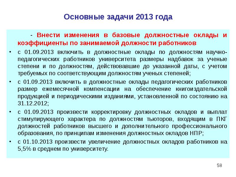 Базовый должностной оклад БДО. Должностные оклады тьютераьютора в школе. АКМО задачи 2013 года. Как внести изменения в должностную