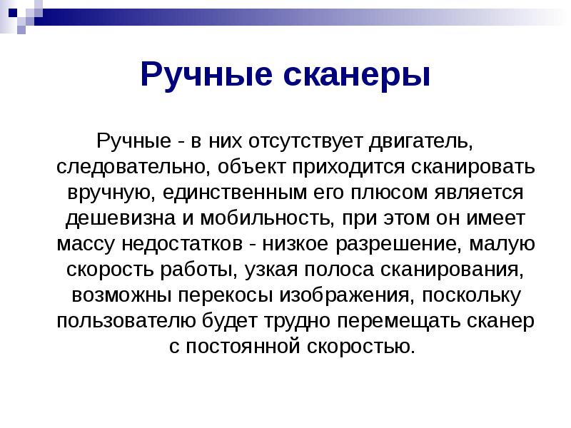 Плюсом является. Характеристика ручного сканера. Недостатки ручного сканера. Ручной сканер свойства. Преимущества ручного сканера.