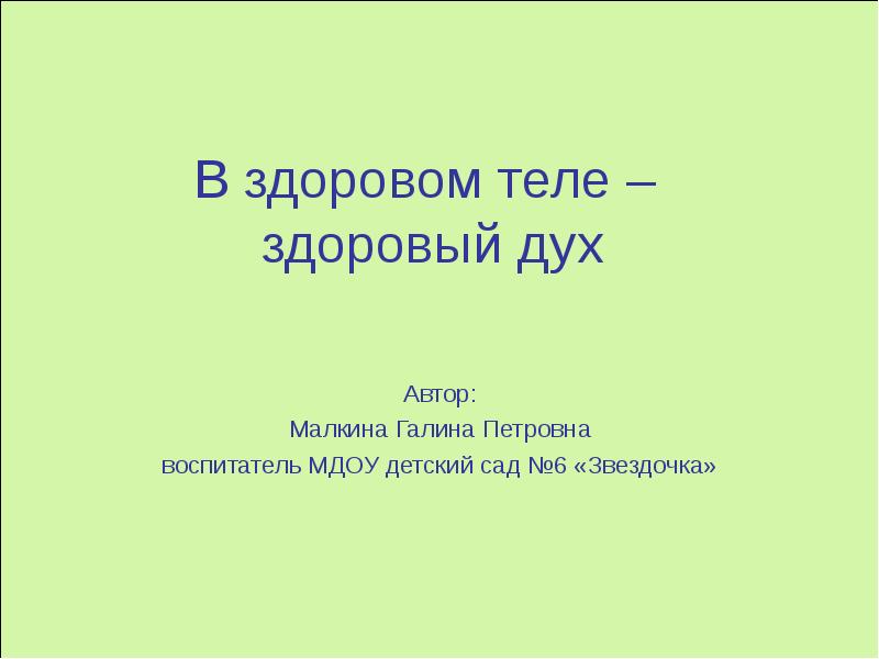 Изложение в здоровом теле здоровый дух 4 класс презентация