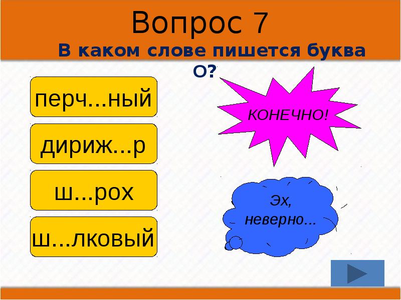 В каком ряду пишется буква и. В каких словах пишется буква и. В каком слове 7 букв о. В каком слове 7 букв я. Слово с семью буквами о.